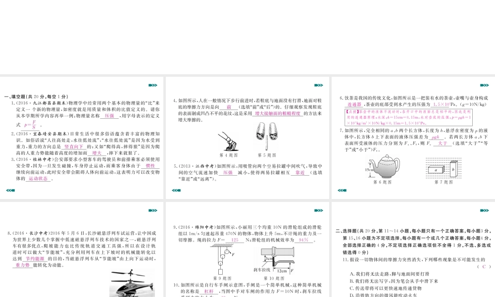 （江西专版）春八年级物理下册 期末检测卷（一）课件 （新版）新人教版-（新版）新人教版初中八年级下册物理课件