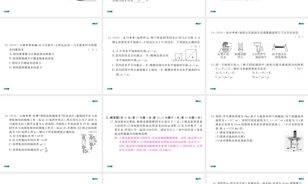 （江西专版）春八年级物理下册 期末检测卷（一）课件 （新版）新人教版-（新版）新人教版初中八年级下册物理课件