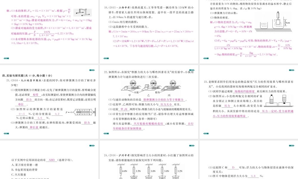 （江西专版）春八年级物理下册 期末检测卷（一）课件 （新版）新人教版-（新版）新人教版初中八年级下册物理课件