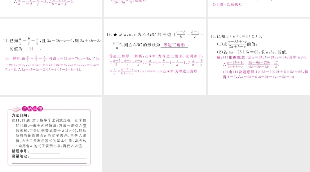 （江西专版）秋九年级数学上册 第四章 图形的相似 4.1 成比例线段 第2课时 比例的性质习题讲评课件 （新版）北师大版-（新版）北师大版初中九年级上册数学课件