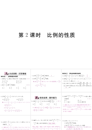 （江西专版）秋九年级数学上册 第四章 图形的相似 4.1 成比例线段 第2课时 比例的性质习题讲评课件 （新版）北师大版-（新版）北师大版初中九年级上册数学课件