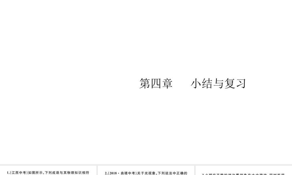 （江西专版）秋八年级物理上册 第四章 光现象小结与复习习题课件 （新版）新人教版-（新版）新人教版初中八年级上册物理课件
