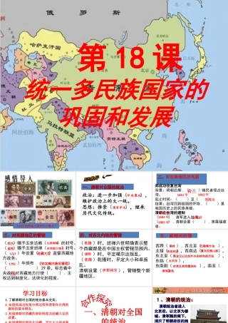 （水滴系列）（秋级历史下册 第18课 统一多民族国家的巩固和发展课件2 新人教版-新人教级下册历史课件