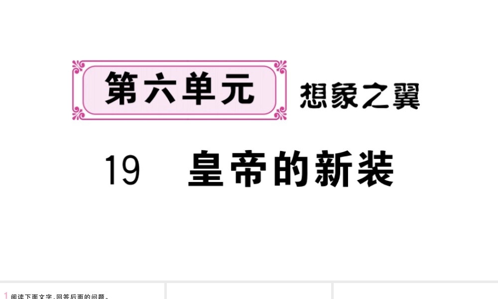 （河北专版）七年级语文上册 第六单元 19 皇帝的新装课件 新人教版-新人教版初中七年级上册语文课件