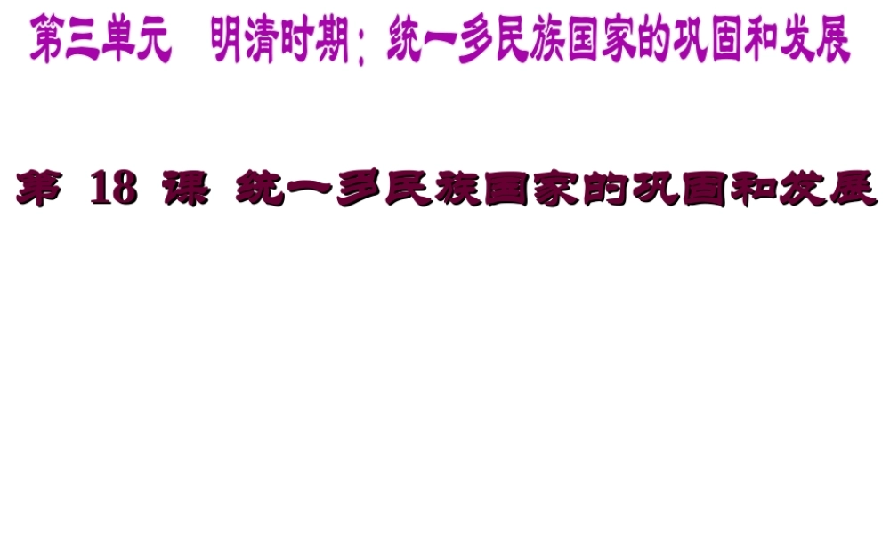 （水滴系列）（秋级历史下册 第18课 统一多民族国家的巩固和发展课件3 新人教版-新人教级下册历史课件