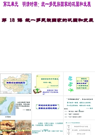 （水滴系列）（秋级历史下册 第18课 统一多民族国家的巩固和发展课件3 新人教版-新人教级下册历史课件