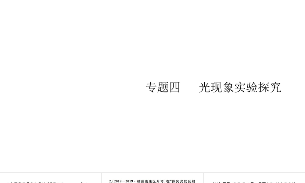 （江西专版）秋八年级物理上册 第四章 专题四 光现象实验探究习题课件 （新版）新人教版-（新版）新人教版初中八年级上册物理课件