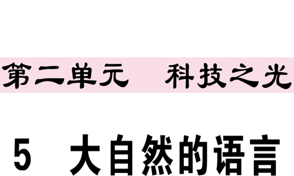 （江西专版）春八年级语文下册 第二单元 5 大自然的语言习题课件 新人教版-新人教版初中八年级下册语文课件