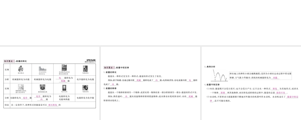 （江西专用）九年级物理全册 第14章 内能的利用 第3节 能量的转化和守恒笔记本课件 （新版）新人教版-（新版）新人教版初中九年级全册物理课件