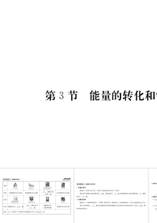 （江西专用）九年级物理全册 第14章 内能的利用 第3节 能量的转化和守恒笔记本课件 （新版）新人教版-（新版）新人教版初中九年级全册物理课件
