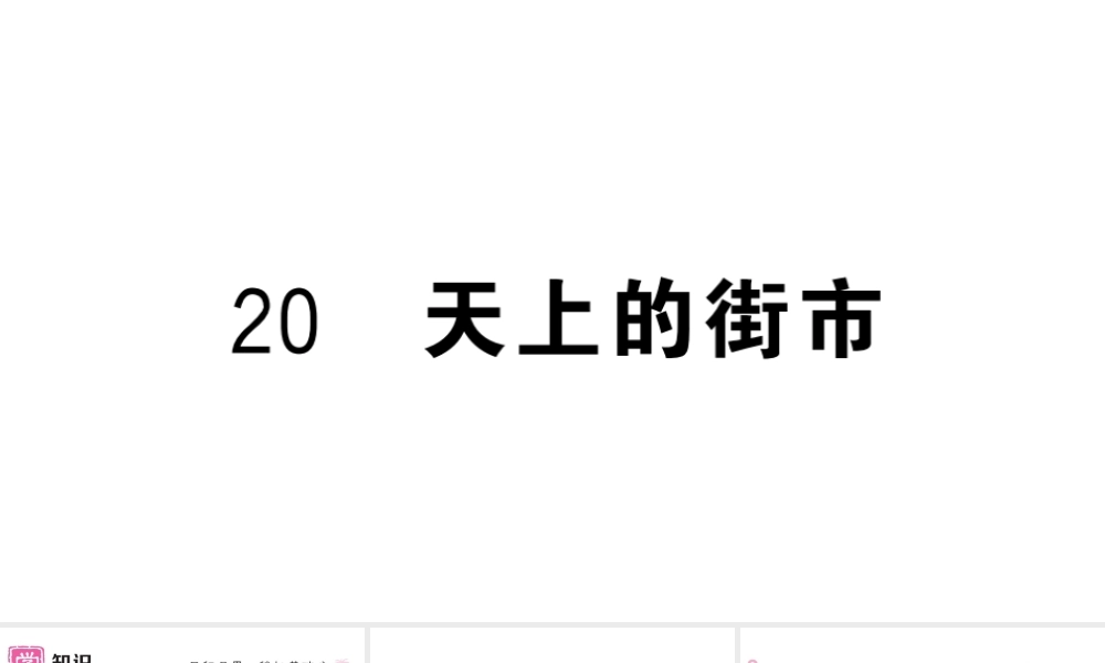 （河北专版）七年级语文上册 第六单元 20 天上的街市课件 新人教版-新人教版初中七年级上册语文课件