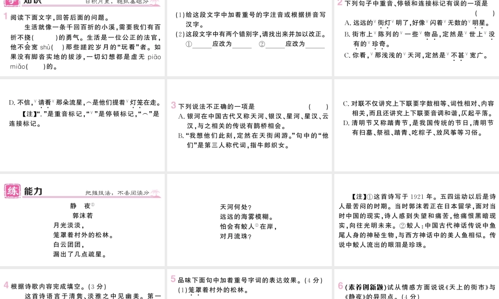 （河北专版）七年级语文上册 第六单元 20 天上的街市课件 新人教版-新人教版初中七年级上册语文课件