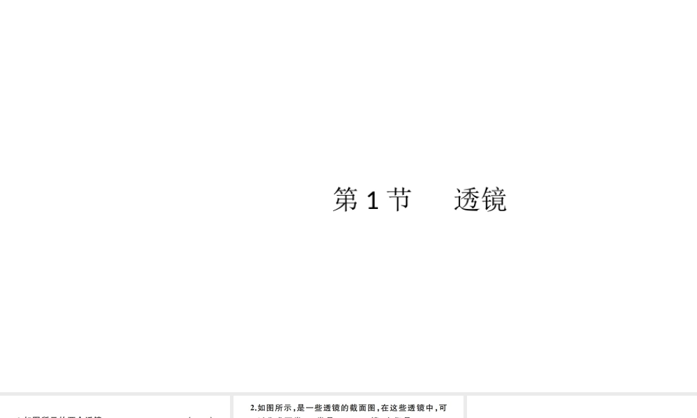 （江西专版）秋八年级物理上册 第五章 第1节 透镜习题课件 （新版）新人教版-（新版）新人教版初中八年级上册物理课件