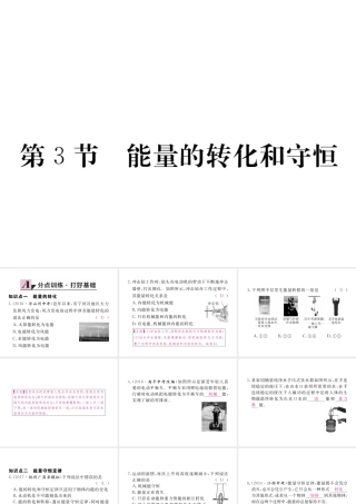 （江西专用）九年级物理全册 第14章 内能的利用 第3节 能量的转化和守恒同步练习课件 （新版）新人教版-（新版）新人教版初中九年级全册物理课件