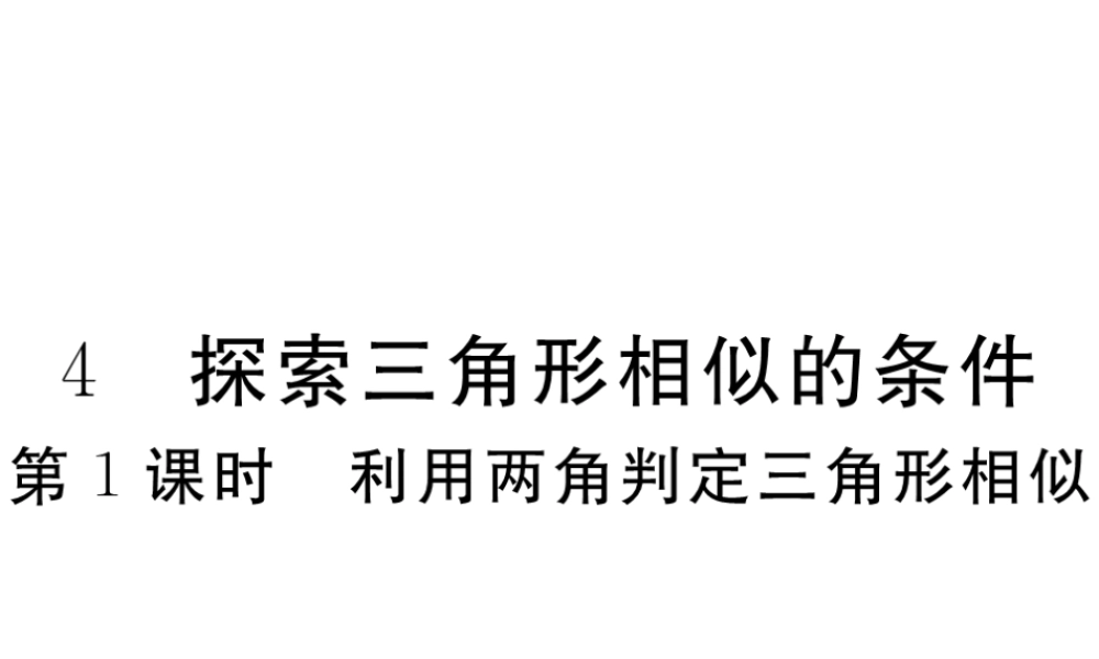 （江西专版）秋九年级数学上册 第四章 图形的相似 4.4 探索三角形相似的条件 第1课时 利用两角判定三角形相似习题讲评课件 （新版）北师大版-（新版）北师大版初中九年级上册数学课件