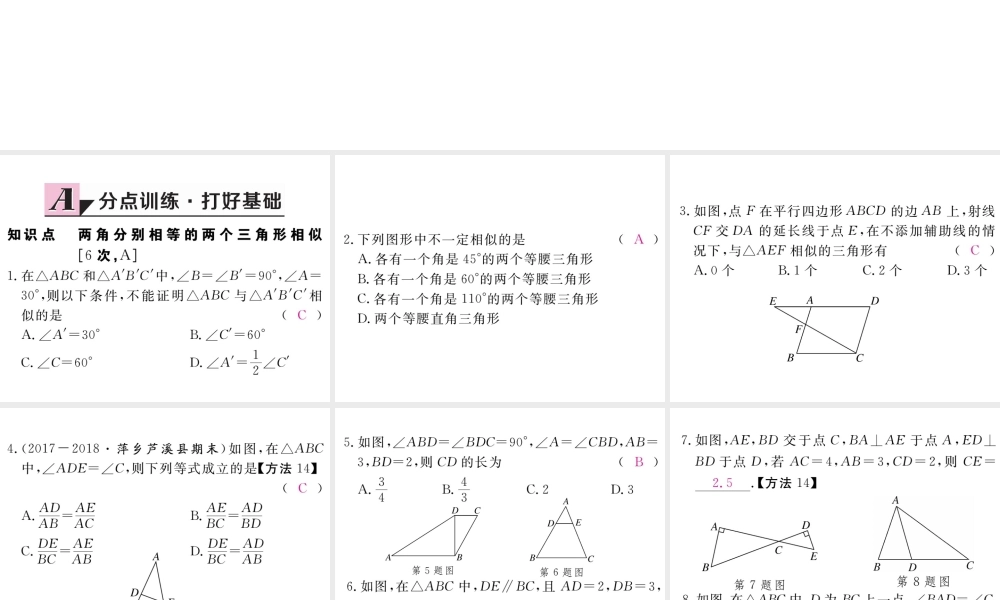 （江西专版）秋九年级数学上册 第四章 图形的相似 4.4 探索三角形相似的条件 第1课时 利用两角判定三角形相似习题讲评课件 （新版）北师大版-（新版）北师大版初中九年级上册数学课件