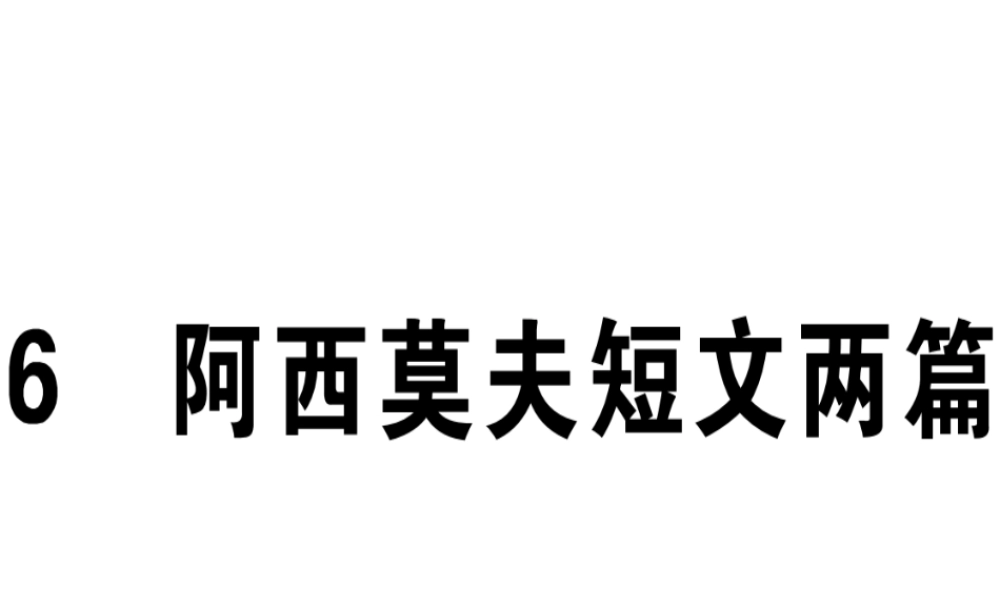 （江西专版）春八年级语文下册 第二单元 6 阿西莫夫短文两篇习题课件 新人教版-新人教版初中八年级下册语文课件