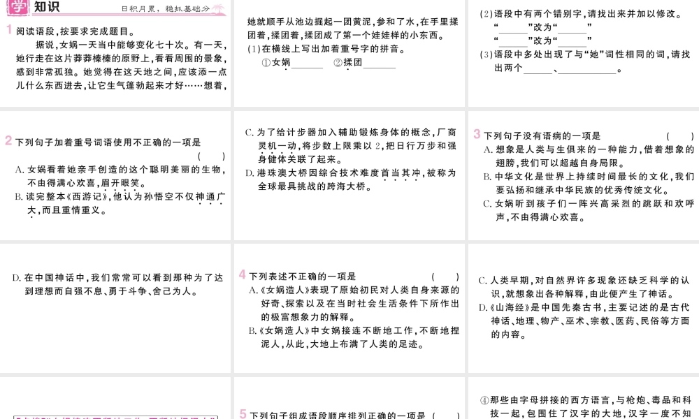 （河北专版）七年级语文上册 第六单元 21 女娲造人课件 新人教版-新人教版初中七年级上册语文课件