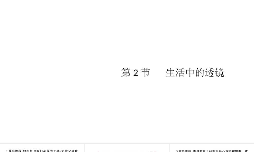 （江西专版）秋八年级物理上册 第五章 第2节 生活中的透镜习题课件 （新版）新人教版-（新版）新人教版初中八年级上册物理课件