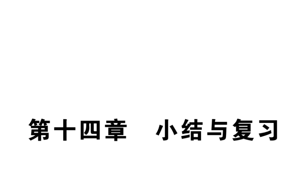 （江西专用）九年级物理全册 第14章 内能的利用小结与复习课件 （新版）新人教版-（新版）新人教版初中九年级全册物理课件