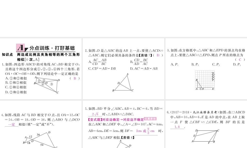 （江西专版）秋九年级数学上册 第四章 图形的相似 4.4 探索三角形相似的条件 第2课时 利用两边及夹角判定三角形相似习题讲评课件 （新版）北师大版-（新版）北师大版初中九年级上册数学课件