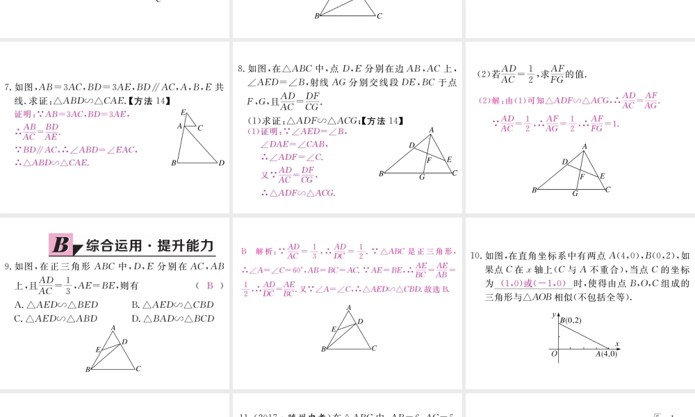 （江西专版）秋九年级数学上册 第四章 图形的相似 4.4 探索三角形相似的条件 第2课时 利用两边及夹角判定三角形相似习题讲评课件 （新版）北师大版-（新版）北师大版初中九年级上册数学课件