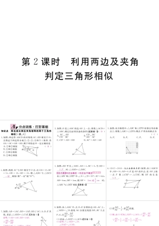 （江西专版）秋九年级数学上册 第四章 图形的相似 4.4 探索三角形相似的条件 第2课时 利用两边及夹角判定三角形相似习题讲评课件 （新版）北师大版-（新版）北师大版初中九年级上册数学课件