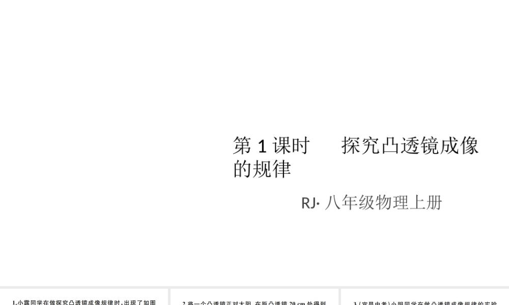 （江西专版）秋八年级物理上册 第五章 第3节 凸透镜成像的规律（第1课时 探究凸透镜成像的规律）习题课件 （新版）新人教版-（新版）新人教版初中八年级上册物理课件