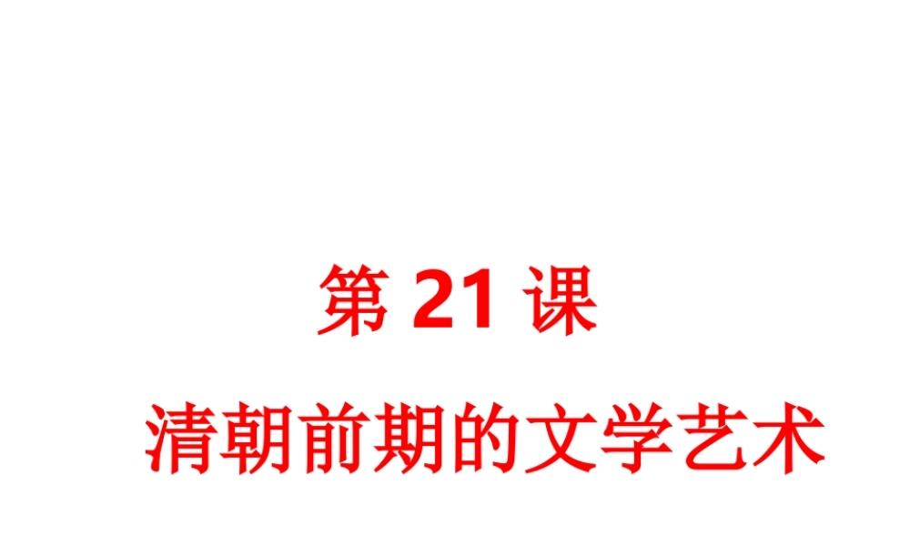 （水滴系列）（秋级历史下册 第21课 清朝前期的文学艺术课件 新人教版-新人教级下册历史课件