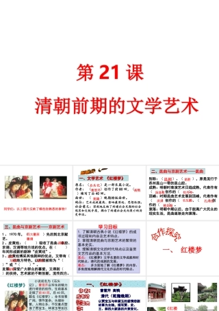 （水滴系列）（秋级历史下册 第21课 清朝前期的文学艺术课件 新人教版-新人教级下册历史课件