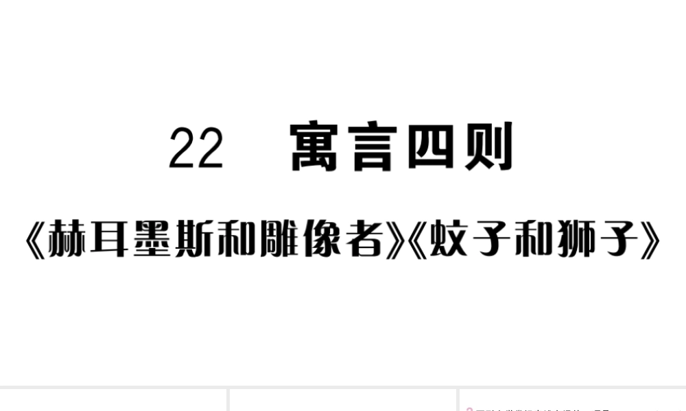 （河北专版）七年级语文上册 第六单元 22 寓言四则课件 新人教版-新人教版初中七年级上册语文课件