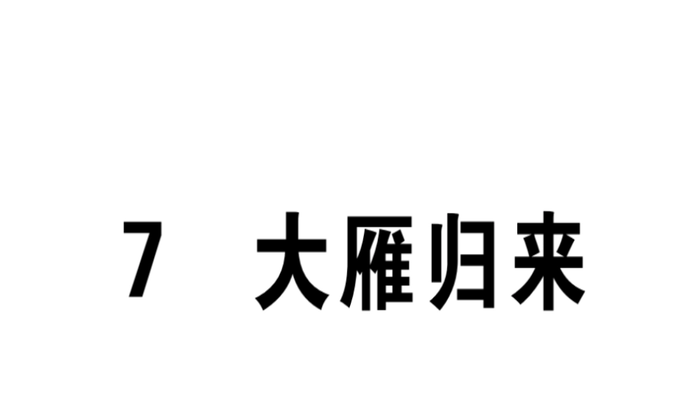 （江西专版）春八年级语文下册 第二单元 7 大雁归来习题课件 新人教版-新人教版初中八年级下册语文课件