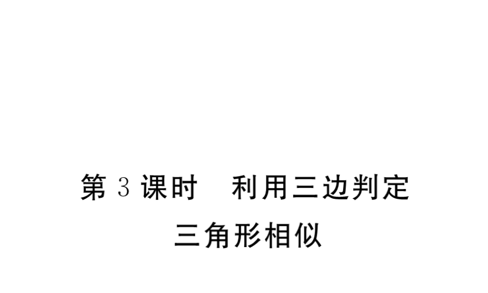 （江西专版）秋九年级数学上册 第四章 图形的相似 4.4 探索三角形相似的条件 第3课时 利用三边判定三角形相似习题讲评课件 （新版）北师大版-（新版）北师大版初中九年级上册数学课件