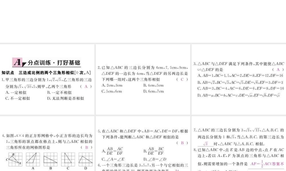 （江西专版）秋九年级数学上册 第四章 图形的相似 4.4 探索三角形相似的条件 第3课时 利用三边判定三角形相似习题讲评课件 （新版）北师大版-（新版）北师大版初中九年级上册数学课件