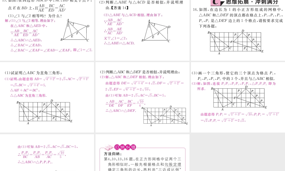 （江西专版）秋九年级数学上册 第四章 图形的相似 4.4 探索三角形相似的条件 第3课时 利用三边判定三角形相似习题讲评课件 （新版）北师大版-（新版）北师大版初中九年级上册数学课件