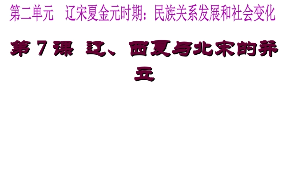 （水滴系列）（秋级历史下册 第七课 辽、西夏与北宋的并立课件 新人教版-新人教级下册历史课件