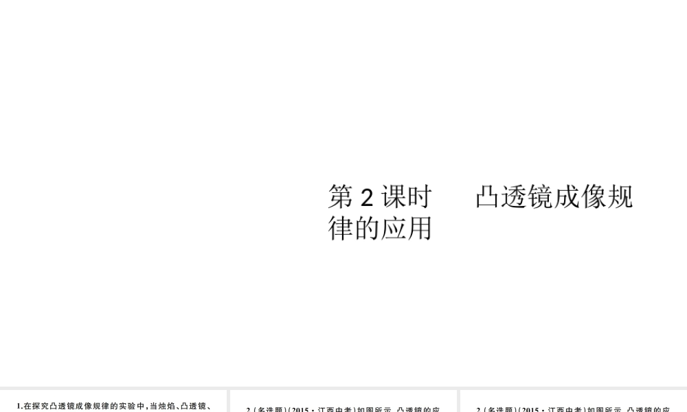 （江西专版）秋八年级物理上册 第五章 第3节 凸透镜成像的规律（第2课时 凸透镜成像规律的应用）习题课件 （新版）新人教版-（新版）新人教版初中八年级上册物理课件