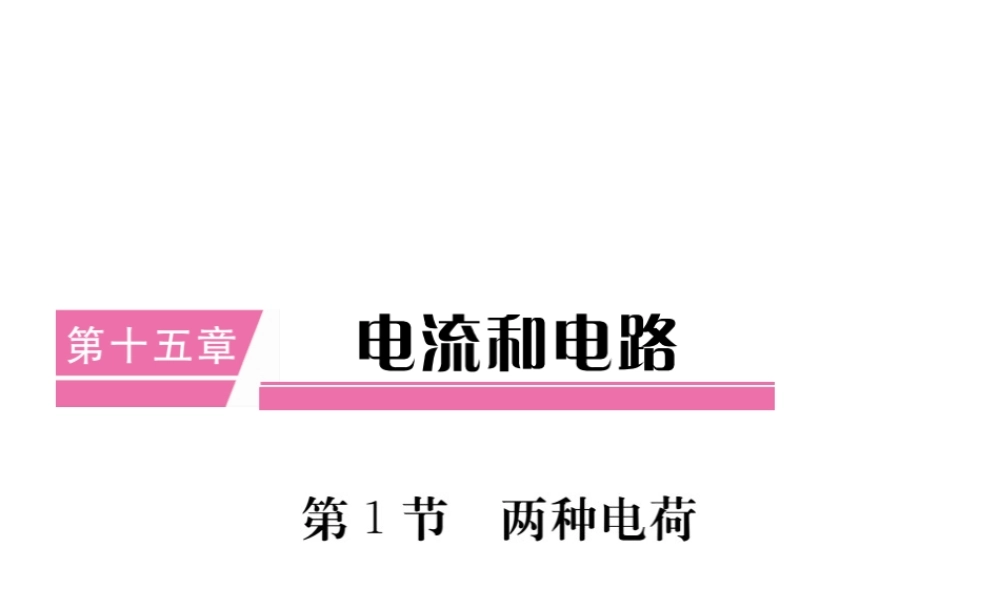 （江西专用）九年级物理全册 第15章 电流和电路 第1节 两种电荷笔记本课件 （新版）新人教版-（新版）新人教版初中九年级全册物理课件