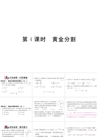 （江西专版）秋九年级数学上册 第四章 图形的相似 4.4 探索三角形相似的条件 第4课时 黄金分割习题讲评课件 （新版）北师大版-（新版）北师大版初中九年级上册数学课件