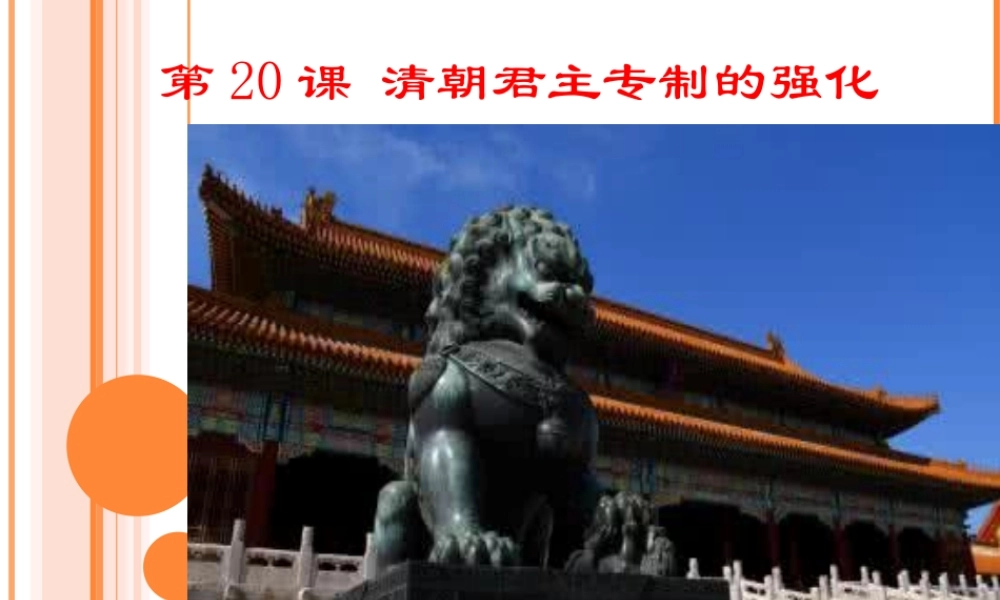 （水滴系列）（秋级历史下册 第清朝君主专制的强化课件 新人教版