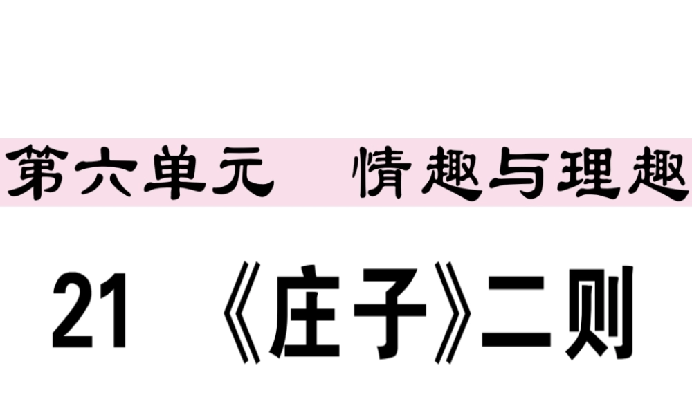 （江西专版）春八年级语文下册 第六单元 21《庄子》二则习题课件 新人教版-新人教版初中八年级下册语文课件