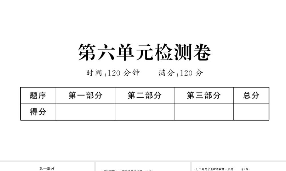 （河北专版）七年级语文上册 第六单元检测卷课件 新人教版-新人教版初中七年级上册语文课件