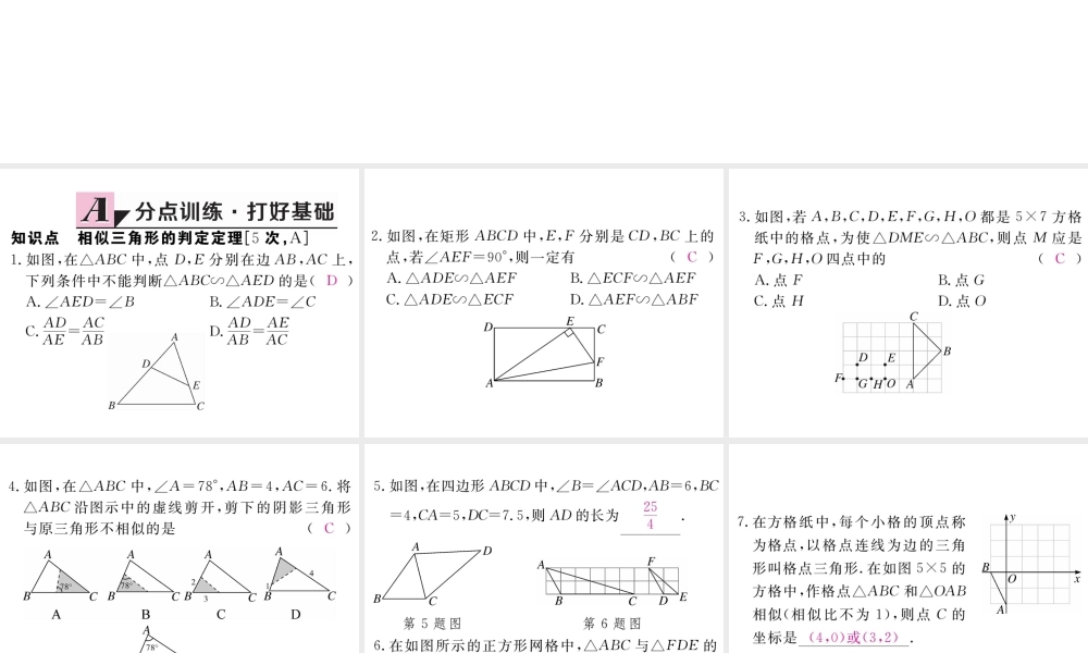 （江西专版）秋九年级数学上册 第四章 图形的相似 4.5 相似三角形判定定理的证明习题讲评课件 （新版）北师大版-（新版）北师大版初中九年级上册数学课件