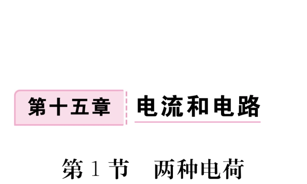 （江西专用）九年级物理全册 第15章 电流和电路 第1节 两种电荷同步练习课件 （新版）新人教版-（新版）新人教版初中九年级全册物理课件