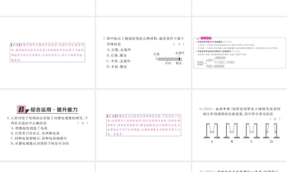 （江西专用）九年级物理全册 第15章 电流和电路 第1节 两种电荷同步练习课件 （新版）新人教版-（新版）新人教版初中九年级全册物理课件