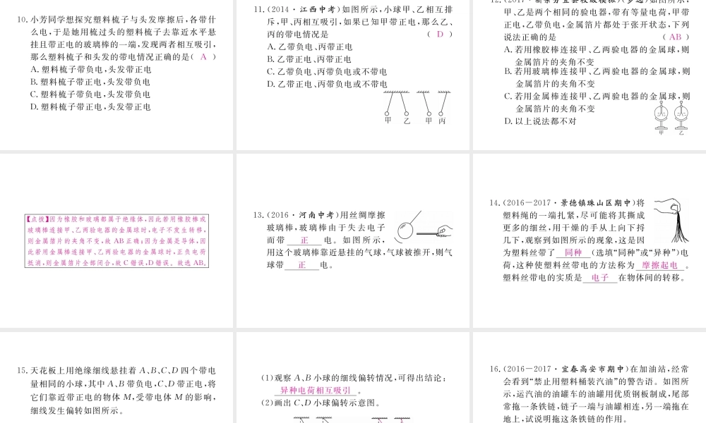 （江西专用）九年级物理全册 第15章 电流和电路 第1节 两种电荷同步练习课件 （新版）新人教版-（新版）新人教版初中九年级全册物理课件