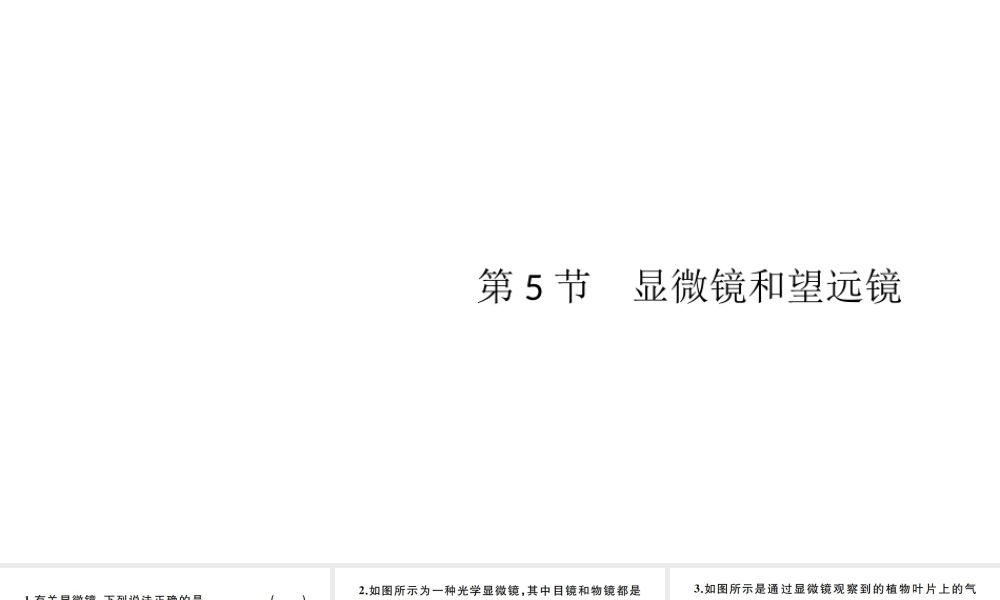 （江西专版）秋八年级物理上册 第五章 第5节 显微镜和望远镜习题课件 （新版）新人教版-（新版）新人教版初中八年级上册物理课件