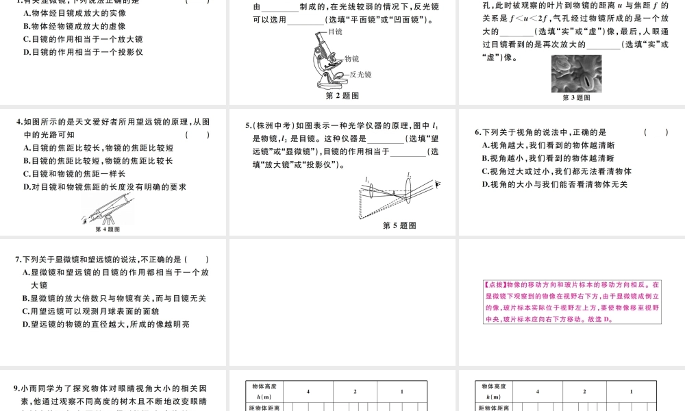 （江西专版）秋八年级物理上册 第五章 第5节 显微镜和望远镜习题课件 （新版）新人教版-（新版）新人教版初中八年级上册物理课件
