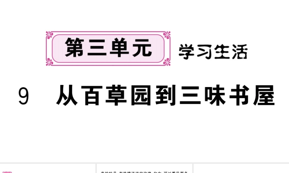 （河北专版）七年级语文上册 第三单元 9 从百草园到三味书屋课件 新人教版-新人教版初中七年级上册语文课件