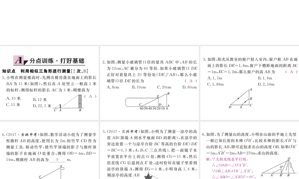 （江西专版）秋九年级数学上册 第四章 图形的相似 4.6 利用相似三角形测高习题讲评课件 （新版）北师大版-（新版）北师大版初中九年级上册数学课件